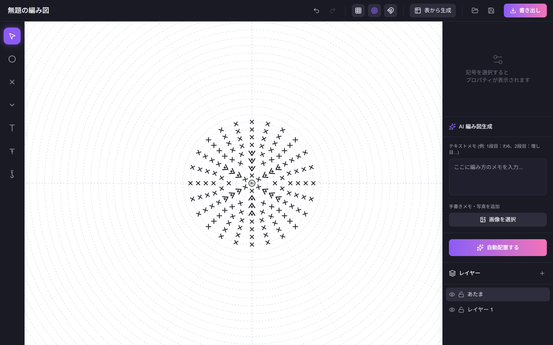 AI編み図作成の全体画面。上部にツールバー、左に記号ツールバー、中央にキャンバス、右にサイドパネルが並んでいる。