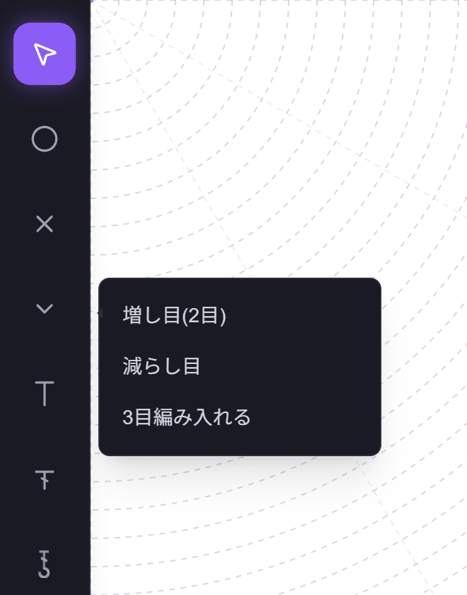 左の記号ツールバー。「増減・編み入れる」のアイコンを押して、増し目(2目)・減らし目・3目編み入れる のメニューが開いている状態。