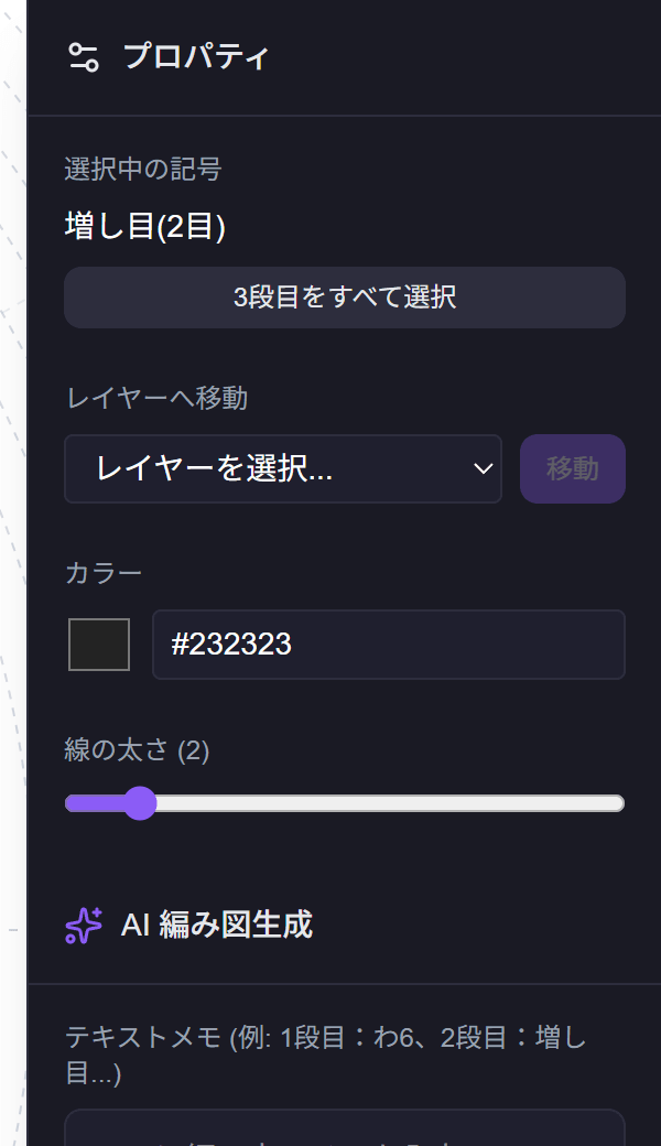 プロパティパネル。選択中の記号「増し目(2目)」、「3段目をすべて選択」ボタン、レイヤーへ移動、カラー、線の太さの設定が表示されている。