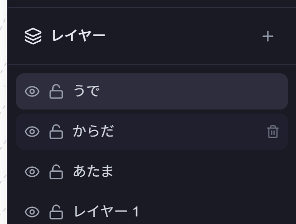 レイヤーパネル。うで・からだ・あたま・レイヤー1が並び、それぞれに目のアイコンと鍵のアイコン、マウスを乗せた行にはゴミ箱アイコンが表示されている。
