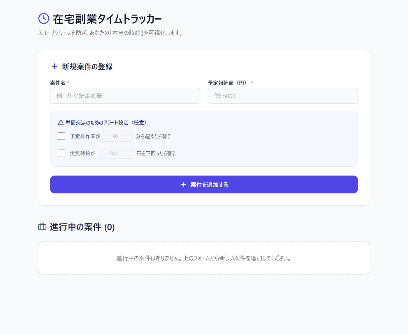 在宅副業タイムトラッカーの初期画面。案件名、予定報酬額（円）の入力欄と、単価交渉のためのアラート設定（予定外作業が○分を超えたら警告、実質時給が○円を下回ったら警告）、案件を追加するボタンが表示されている。