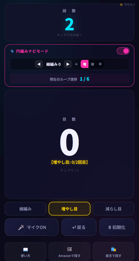 円編みナビモードをONにした画面。段数2、細編み0＋増、現在のループ進捗1/6と表示され、目数エリアには「増やし目：0/2回目」の表示、増やし目ボタンが自動でハイライトされている。