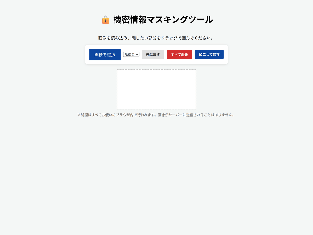 機密情報マスキングツールの初期画面。上部に「画像を選択」「黒塗り/ぼかし」「元に戻す」「すべて消去」「加工して保存」のボタンが並び、下に画像を読み込む枠がある。