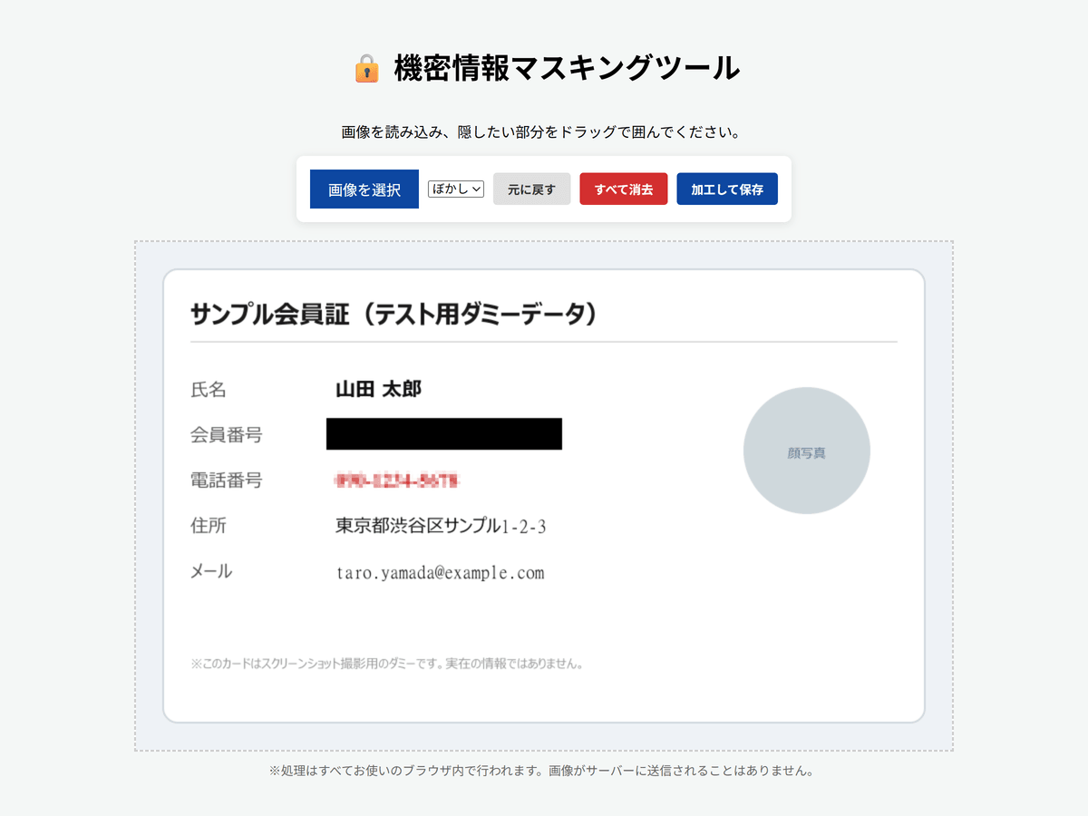 会員番号を黒塗り、電話番号をモザイクでマスキングした結果の画面。