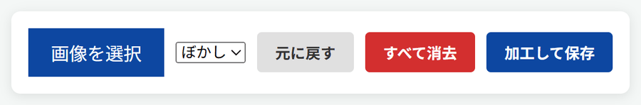操作パネルのクローズアップ。画像を選択、黒塗り/ぼかしの選択、元に戻す、すべて消去、加工して保存の5つのボタンが並んでいる。