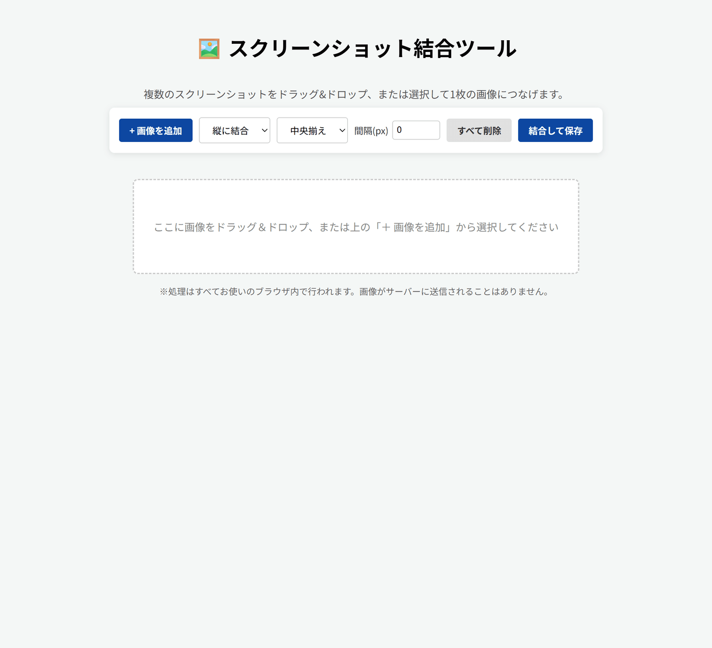 スクリーンショット結合ツールの初期画面。「＋画像を追加」ボタン、縦に結合/横に結合の選択、揃え方の選択、間隔(px)の入力欄、すべて削除・結合して保存ボタンが並び、下に画像をドラッグ＆ドロップできる枠がある。