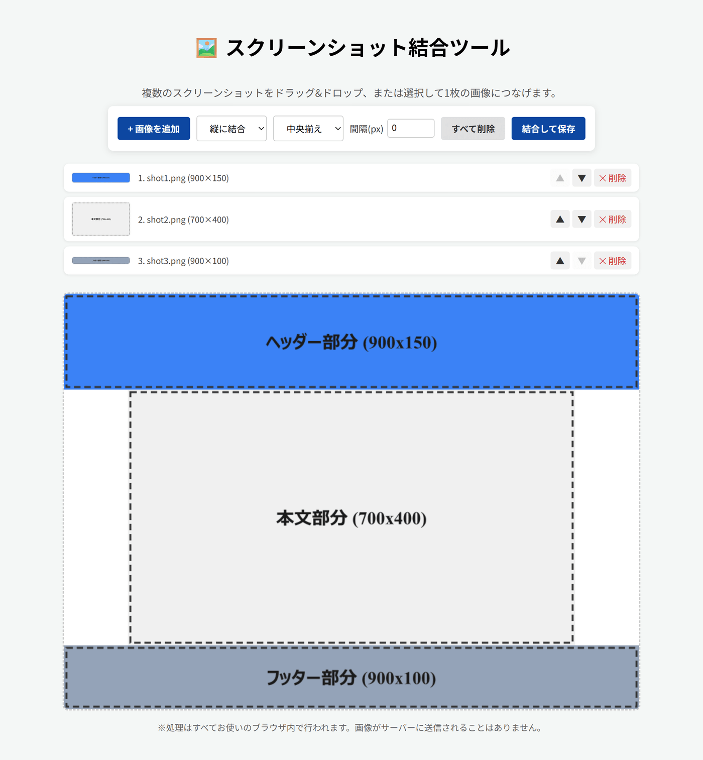 幅の異なる3枚の画像（900×150、700×400、900×100）を縦に結合した状態。画像一覧にサムネイルと▲▼（並び替え）・×削除ボタンが並び、下のプレビューでは幅の狭い画像が中央揃えで表示されている。
