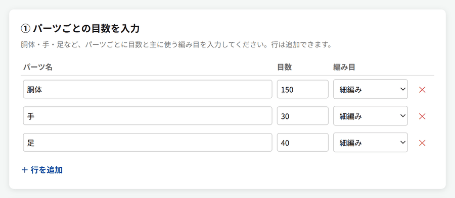 パーツごとの目数を入力する表。パーツ名、目数、編み目（プルダウン）の列があり、胴体150目、手30目、足40目、すべて細編みが入力されている。「＋行を追加」ボタンがある。