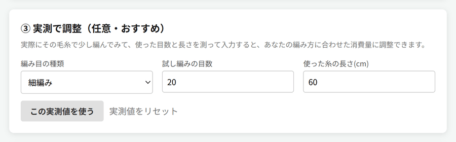 実測で調整セクション。編み目の種類「細編み」、試し編みの目数「20」、使った糸の長さ「60」(cm)を入力し、「この実測値を使う」ボタンがある。
